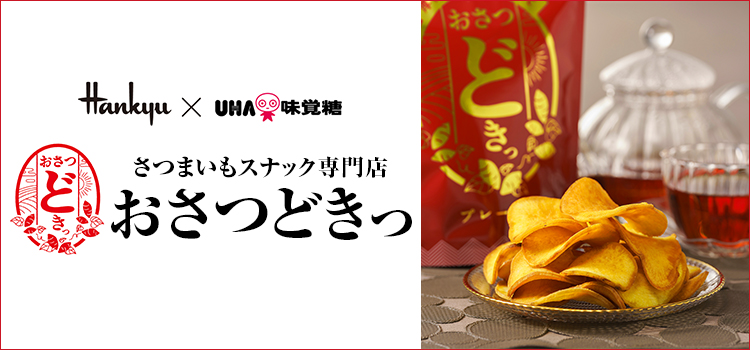 おさつどきっ(OSATSU DOKI)｜フード(食品・スイーツ)｜阪急百貨店公式