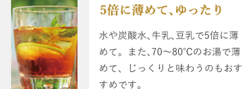 5倍に薄めて､ゆったり