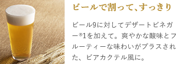ビールで割って､すっきり