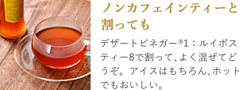 ノンカフェインティーと割っても