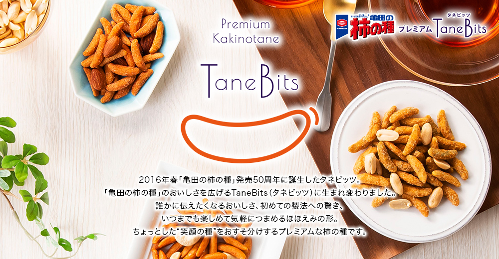 亀田の柿の種プレミアム　4つの製法を加えてつくるプレミアムな柿の種「TaneBits」 タネビッツ ナッツミックス