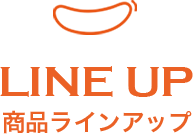 LINE UP 商品ラインアップ