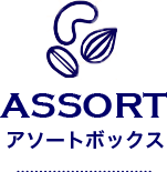 ASSORT アソートボックス