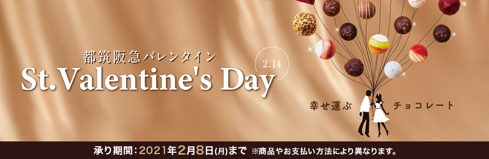 都筑阪急のバレンタイン
