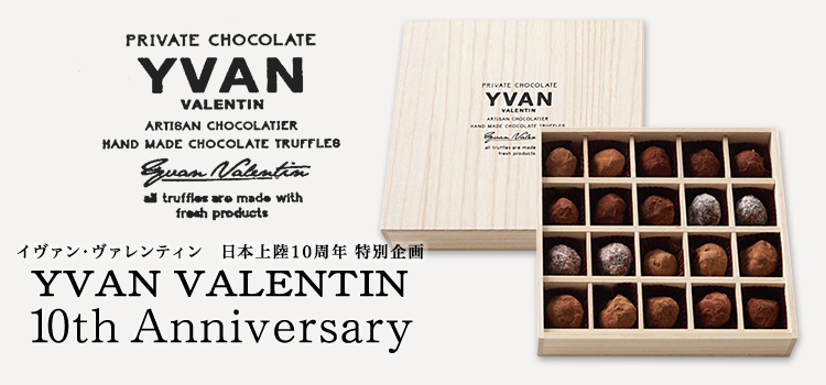 イヴァン ヴァレンティン Yvan Valentin フード 阪急百貨店公式通販 Hankyu Food