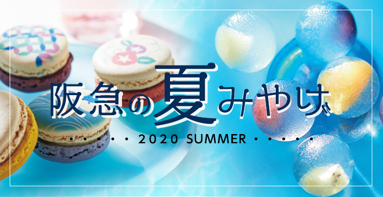 阪急の夏みやげ フード 阪急百貨店公式通販 Hankyu Food