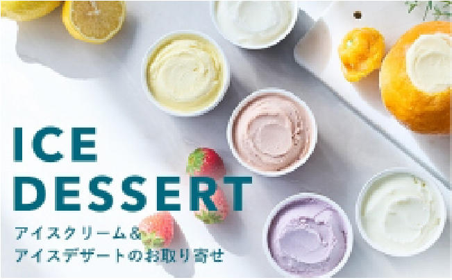 バイヤーのイチ押し アイスデザートお取り寄せ