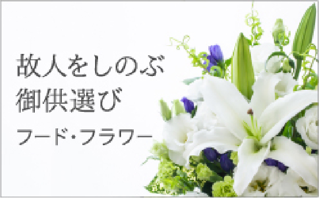御供選び フード・フラワー