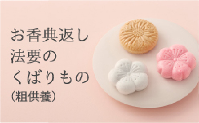 お香典返し 法要のくばりもの（粗供養）