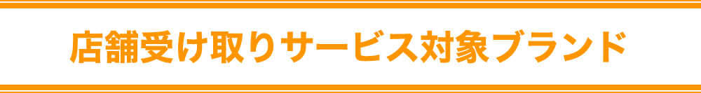 店舗受け取りサービス対象ブランド