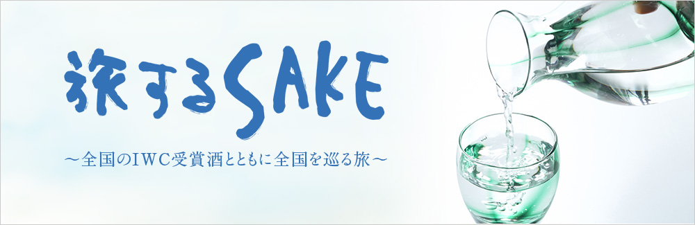 旅するSAKE