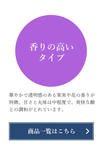 香りの高いタイプ