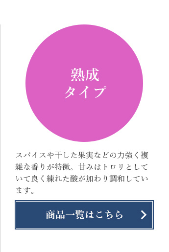 熟成タイプ