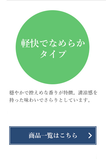 軽快でなめらかタイプ