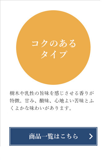 コクのあるタイプ