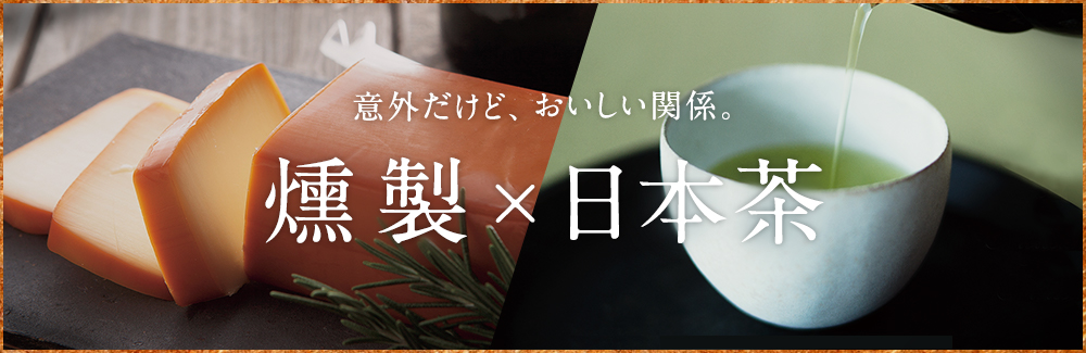 燻製×日本茶