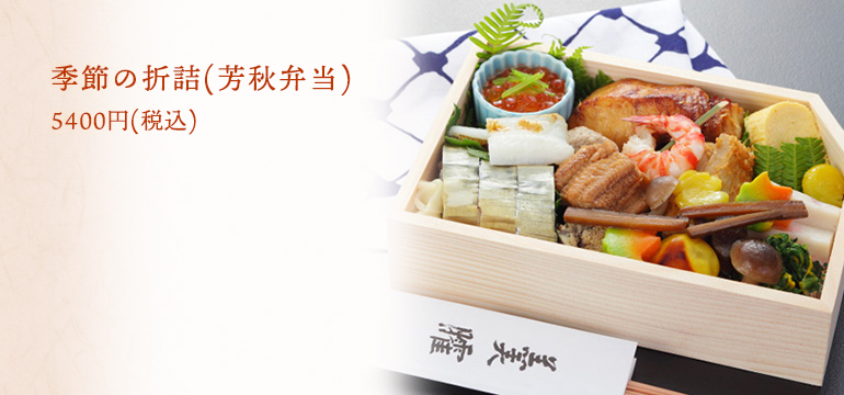 季節の折詰(芳秋弁当) 5400円(税込)