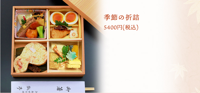 季節の折詰 5400円(税込)