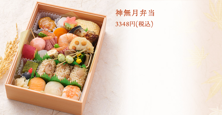 神無月弁当 3348円(税込)