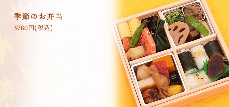 季節のお弁当 3780円(税込)