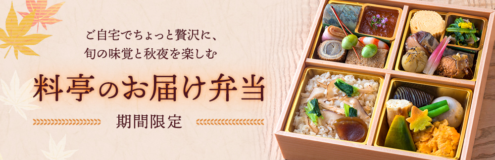 料亭のお届け弁当