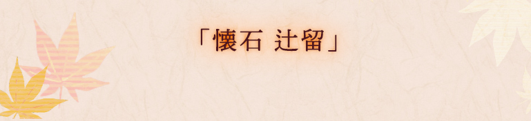 「懐石 辻留」