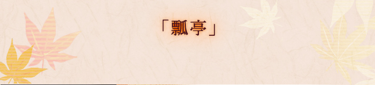 「瓢亭」
