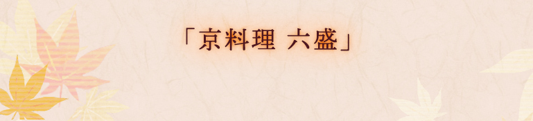 「京料理 六盛」