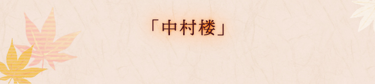 「中村楼」