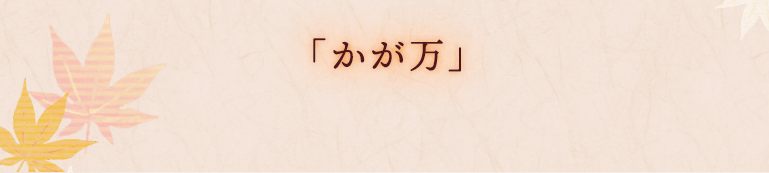「かが万」