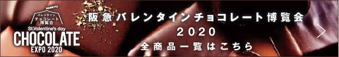 阪急バレンタインチョコレート博覧会2020 全商品一覧はこちら