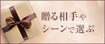 贈る相手やシーンで選ぶ