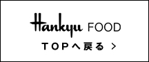 FOOD TOPへ戻る