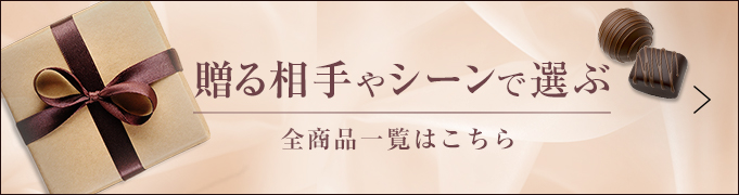 贈る相手やシーンで選ぶ 全商品一覧はこちら