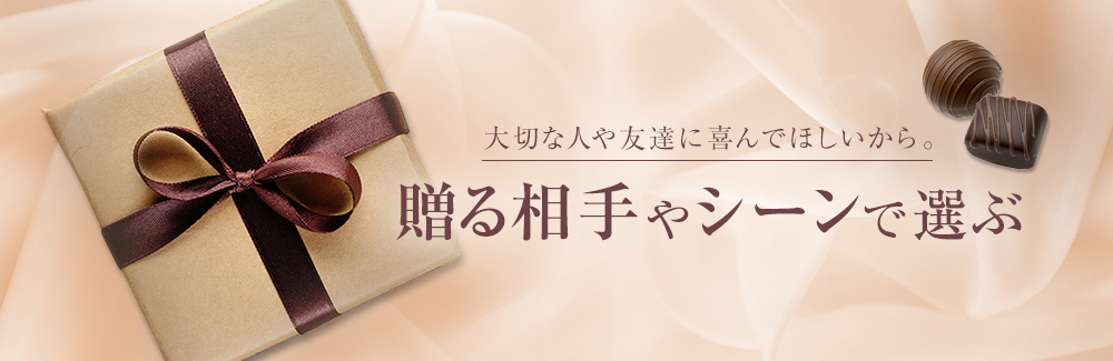 大切な人や友達に喜んでほしいから。贈る相手やシーンで選ぶ