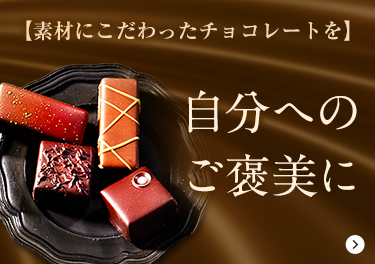 【素材にこだわったチョコレートを】自分へのご褒美に