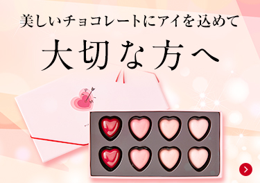 美しいチョコレートにアイを込めて大切な方へ