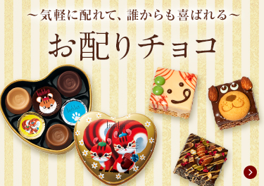 〜気軽に配れて、誰からも喜ばれる〜お配りチョコ
