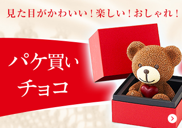 見た目がかわいい！楽しい！おしゃれ！パケ買いチョコ