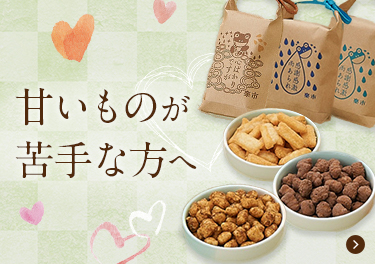 甘いものが苦手な方へ
