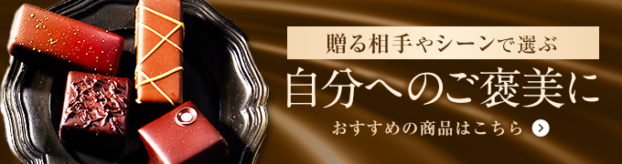 自分へのご褒美に 全商品一覧はこちら