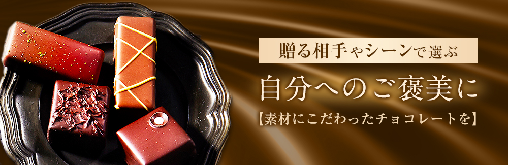 『チョコレートを贈る相手やシーンで選ぶ』 自分へのご褒美に ～素材にこだわったチョコレートを～