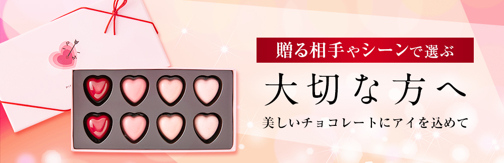 『チョコレートを贈る相手やシーンで選ぶ』 大切な方へ ～美しいチョコレートにアイを込めて～