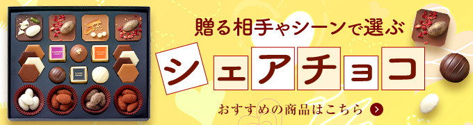 シェアチョコ 全商品一覧はこちら