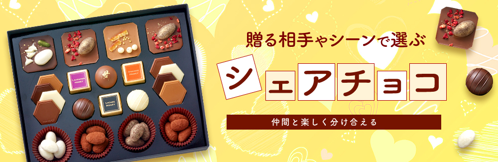 『チョコレートを贈る相手やシーンで選ぶ』 シェアチョコ ～仲間と楽しく分け合える～
