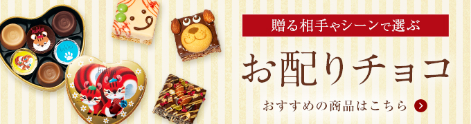 お配りチョコ 全商品一覧はこちら