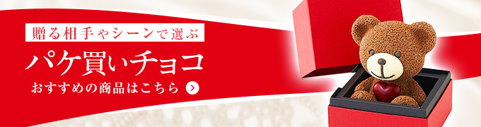 パケ買いチョコ 全商品一覧はこちら