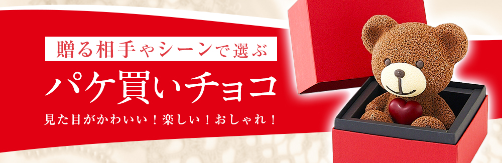 『チョコレートを贈る相手やシーンで選ぶ』 パケ買いチョコ ～見た目がかわいい！楽しい！おしゃれ！～