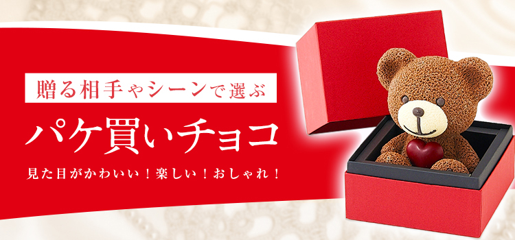 阪急 バレンタインチョコレート博覧会 チョコレートを贈る相手やシーンで選ぶ パケ買いチョコ フード 阪急百貨店公式通販 Hankyu Food