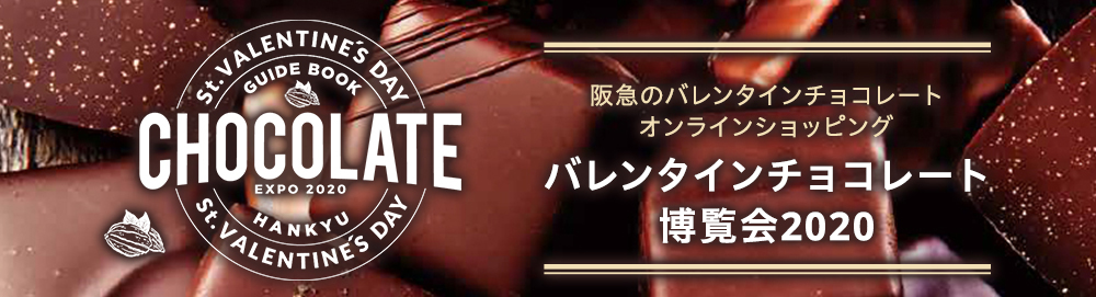 阪急のバレンタインチョコレートオンラインショッピング バレンタインチョコレート博覧会2020